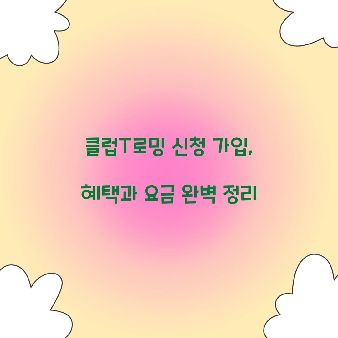 클럽T로밍 신청 가입