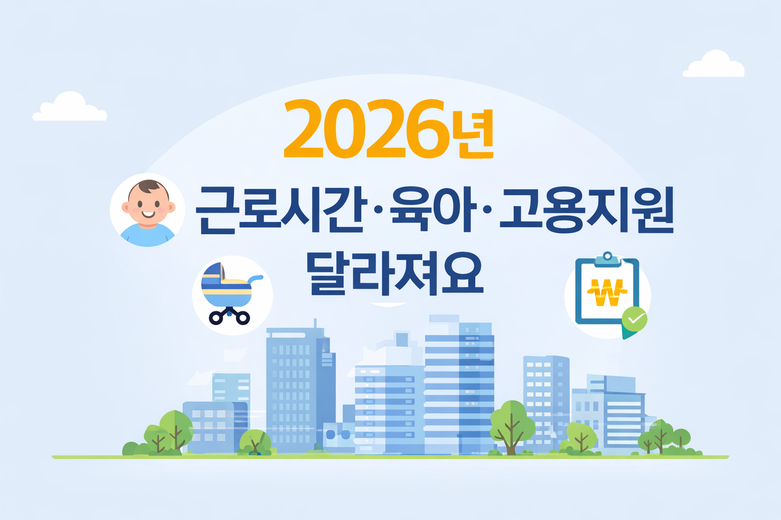 2026년 달라지는 일하는 환경｜육아&middot;출산&middot;고용지원 정책 핵심 요약