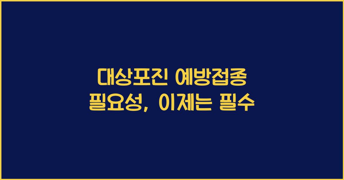 대상포진 예방접종 필요성