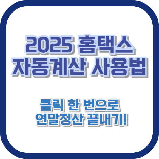 2025 홈택스 자동계산 사용법, 클릭 한 번으로 연말정산 끝내기!