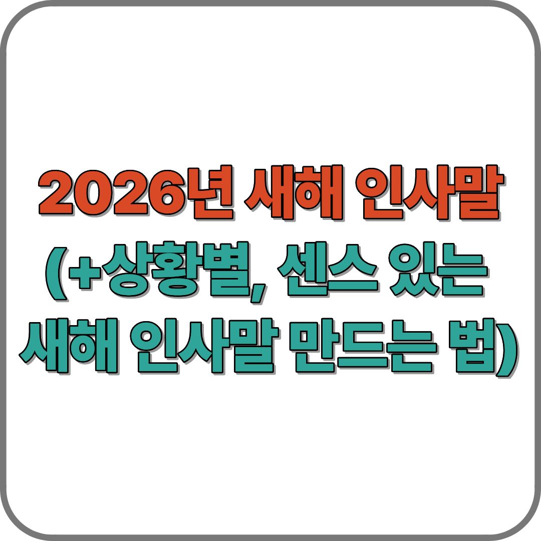 2026년 새해 인사말 완벽 가이드