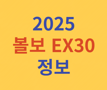 볼보 EX30 정보
