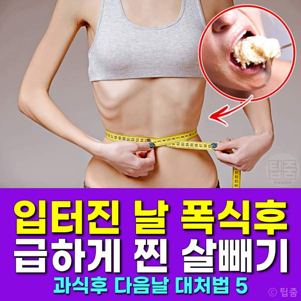폭식후 대처,급하게 찐 살빼기,과식후 다음날