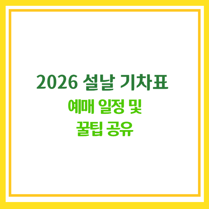 2026 설날 기차표 예매
