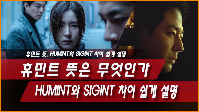 휴민트 뜻은 무엇인가, HUMINT와 SIGINT 차이 쉽게 설명