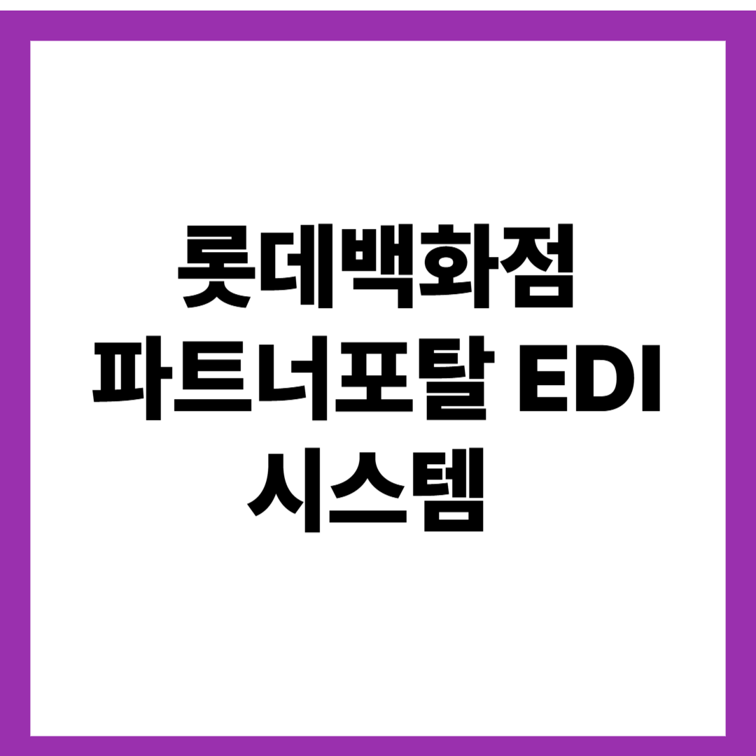 롯데백화점 파트너포탈 EDI 시스템