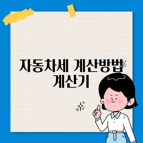 자동차세 계산방법 계산기