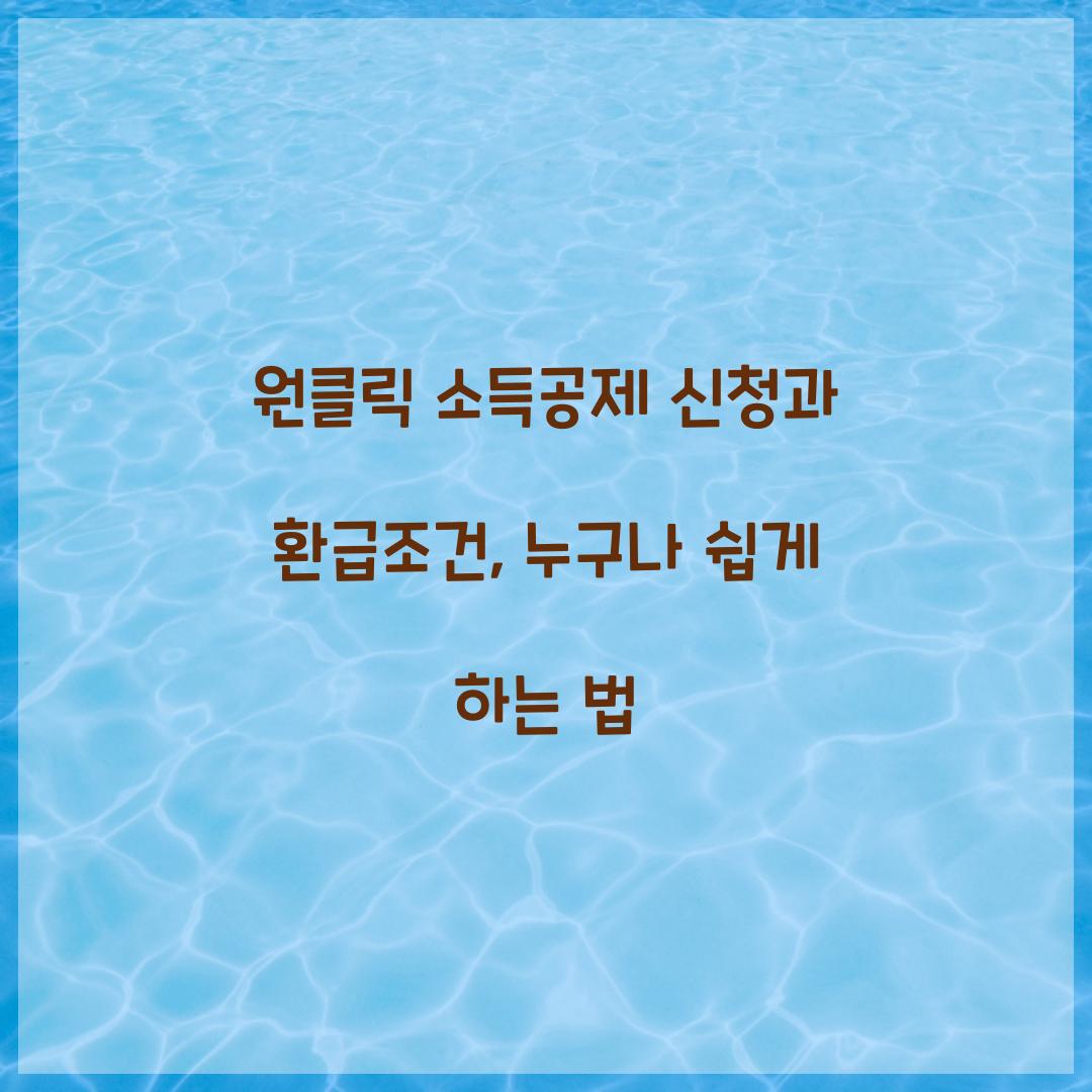 원클릭 소득공제 신청과 환급조건