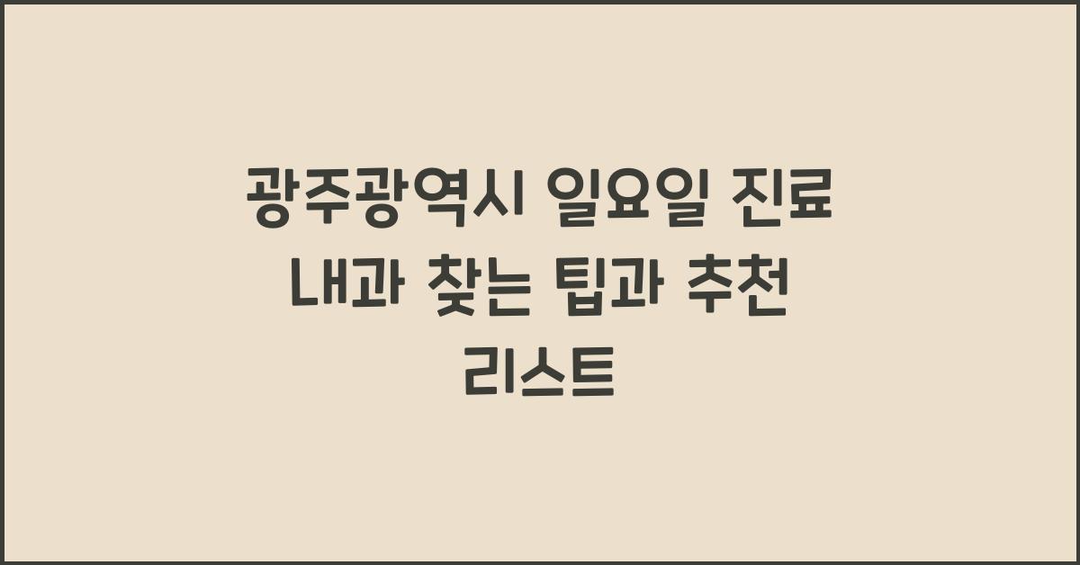 광주광역시 일요일 진료 내과