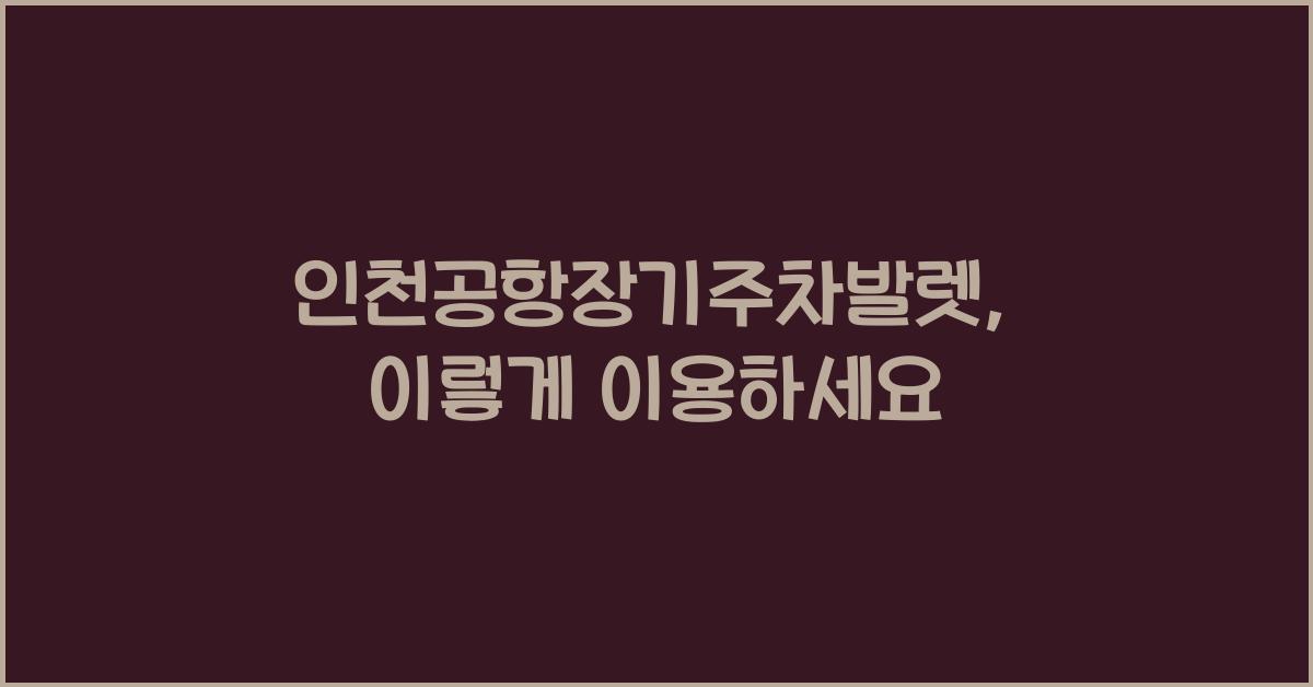 인천공항장기주차발렛