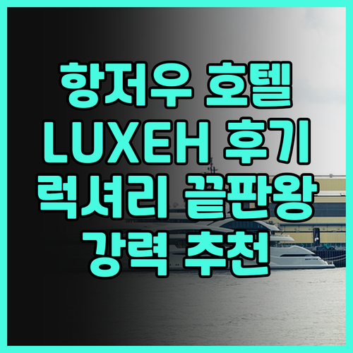항저우 LUXEH 러시 러시 호텔 후
