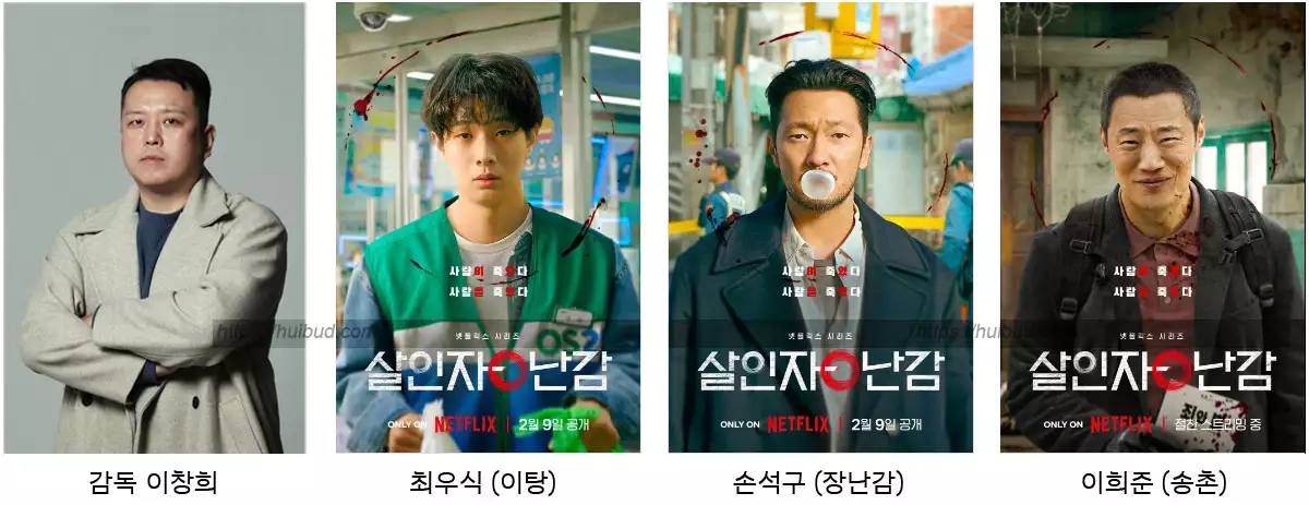 살인자ㅇ난감-감독과-출연배우1