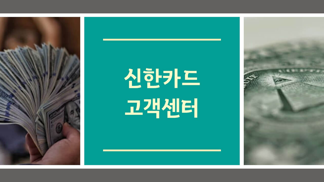 신한카드 고객센터 전화번호 상담원 연결