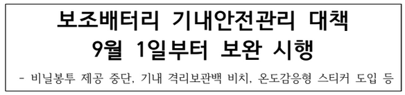 보조배터리 기내반입 규칙 변경