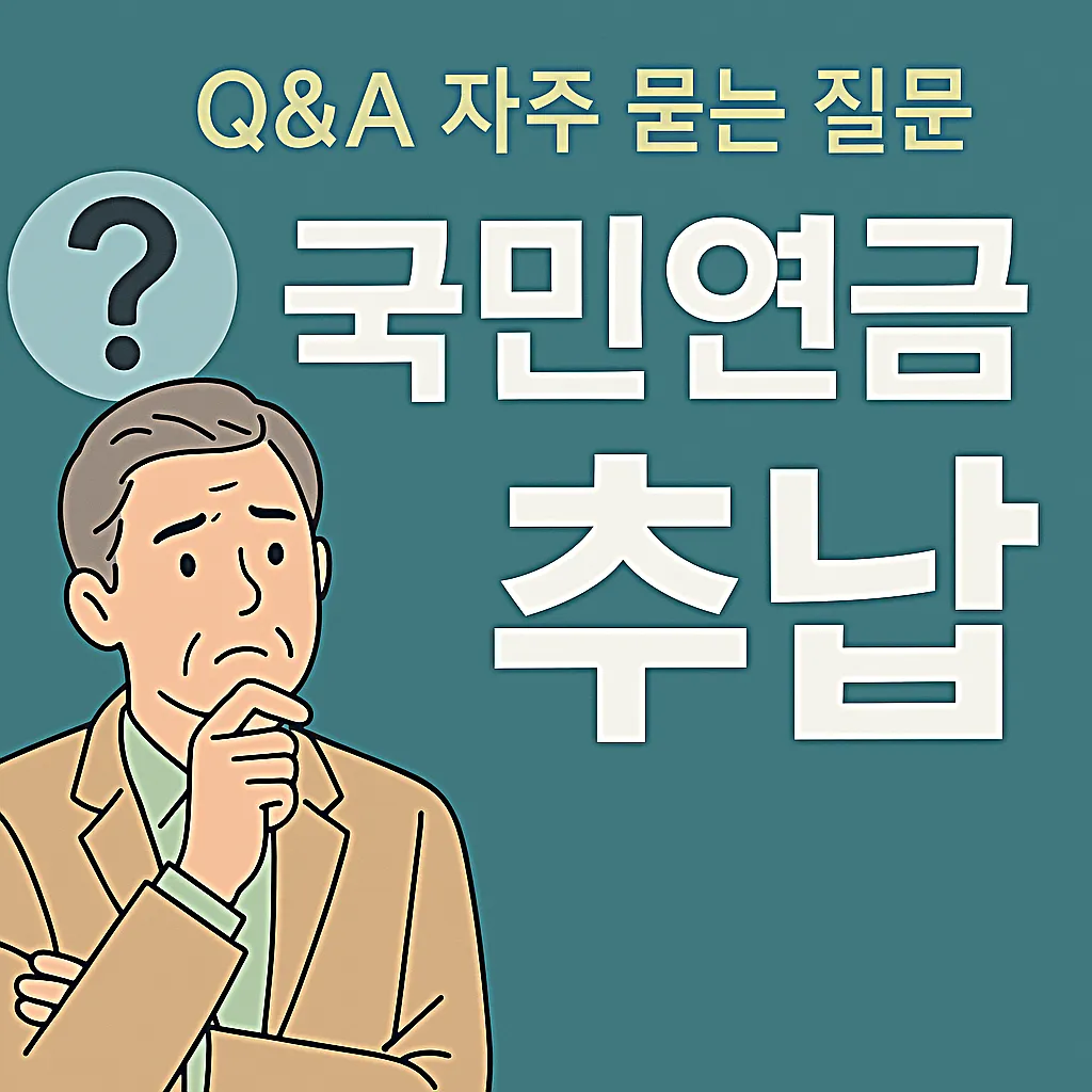 국민연금 추납 신청방법, 예상수령액 계산