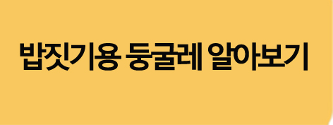 밥짓기용둥굴레건강밥