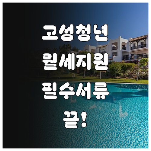 고성군 청년 월세 지원 사업 신청 자..