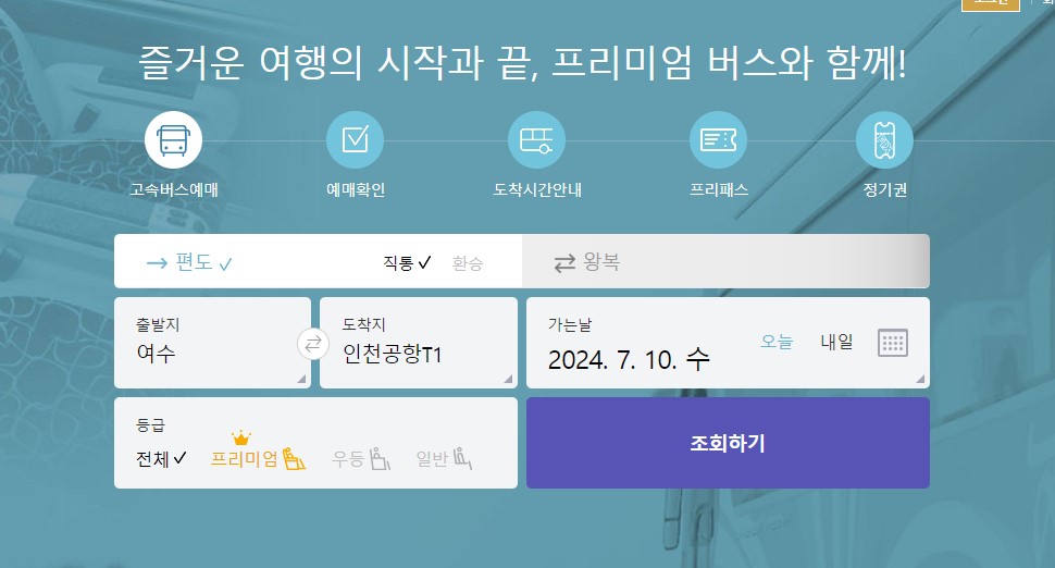 여수 인천공항 리무진 버스 시간표 요금 예약 방법