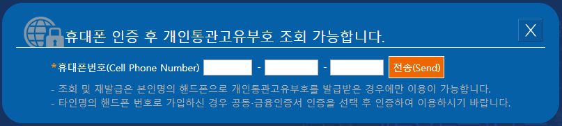 개인통관고유부호 발급방법 및 조회방법과 관련하여 내 번호를 조회하기 위한 휴대폰 인증 화면