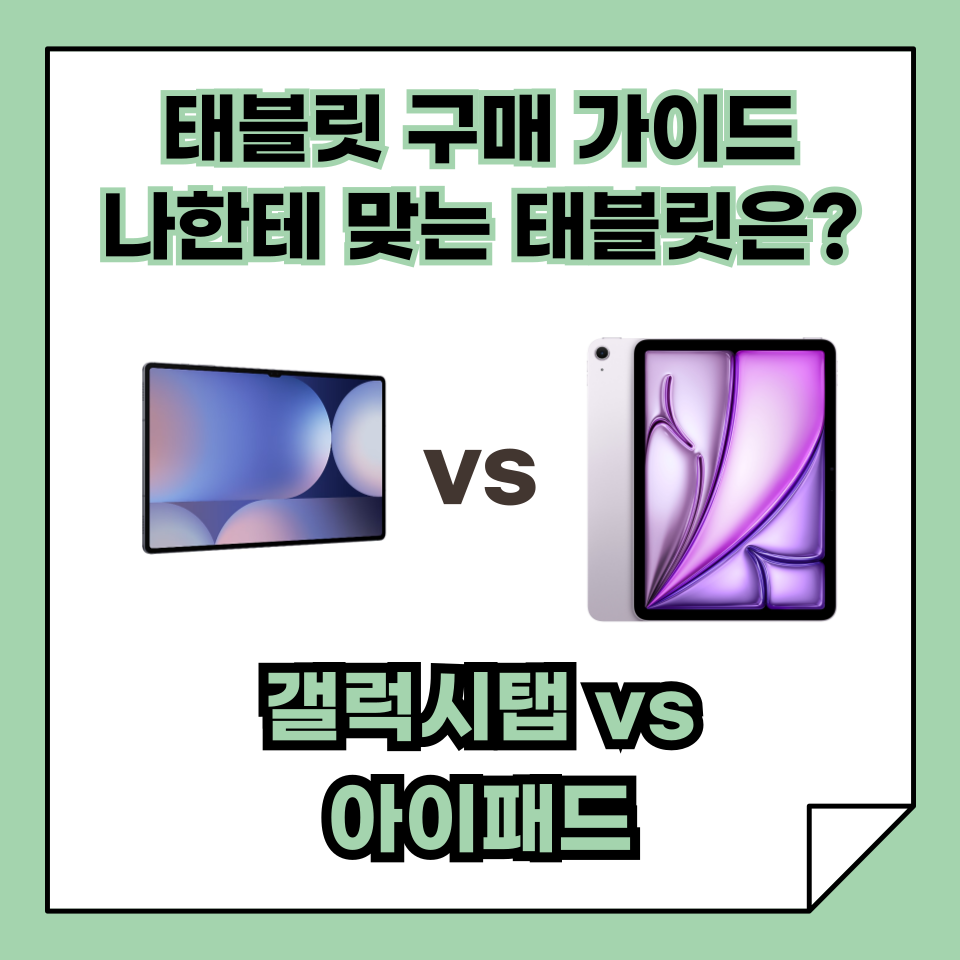 갤럭시탭 vs 아이패드 비교 분석, 나한테 맞는 태블릿은? 태블릿 구매 가이드!