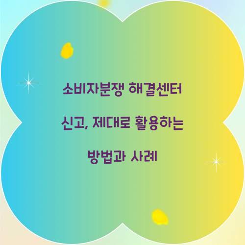 소비자분쟁 해결센터 신고