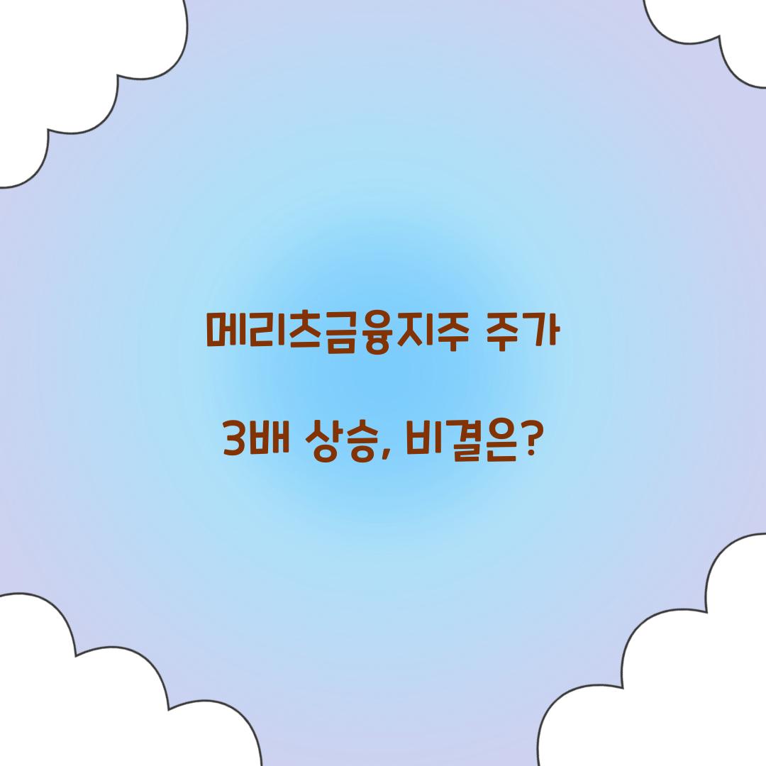 메리츠금융지주 주가 3배 상승