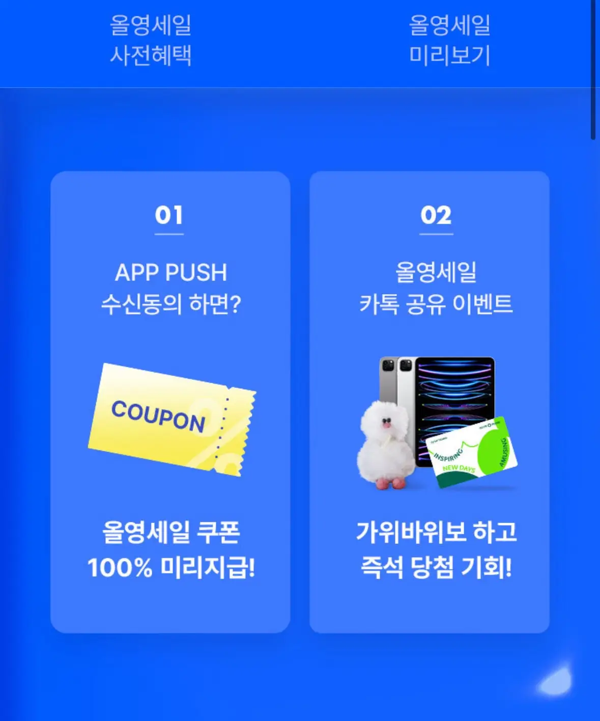 올영세일-사전혜택