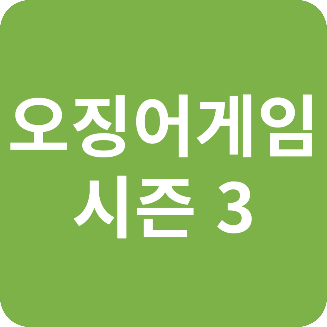 오징어 게임 시즌 3, 456억 걸린 최후의 혈투 예고