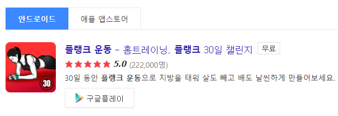 플랭크 운동 앱