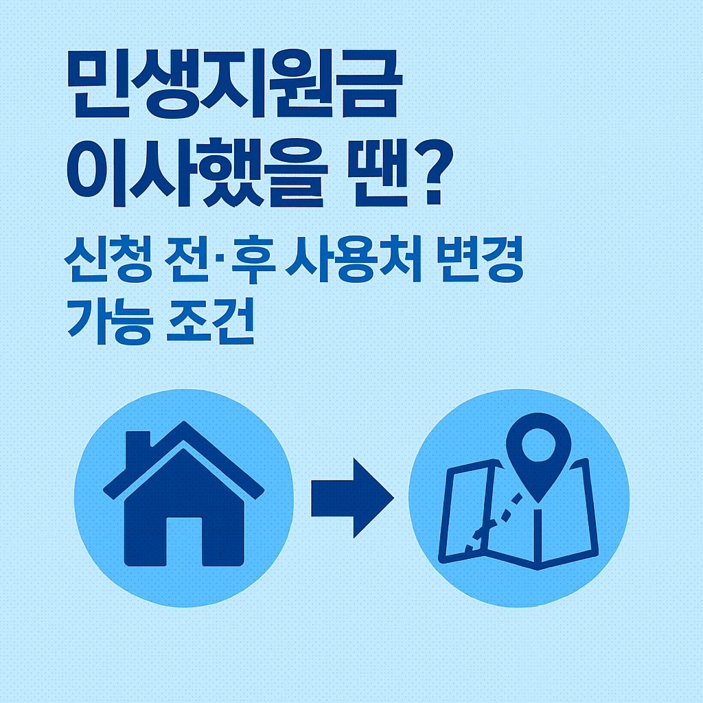 민생지원금 이사 전.후 변경 신청 방법