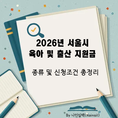 2026년 서울시 육아 및 출산 지원금 총정리