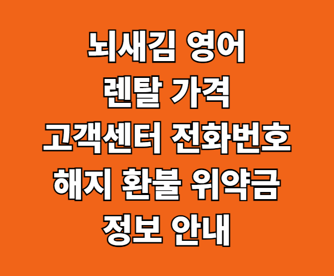 뇌새김 영어 렌탈 가격 해지 환불 썸네일