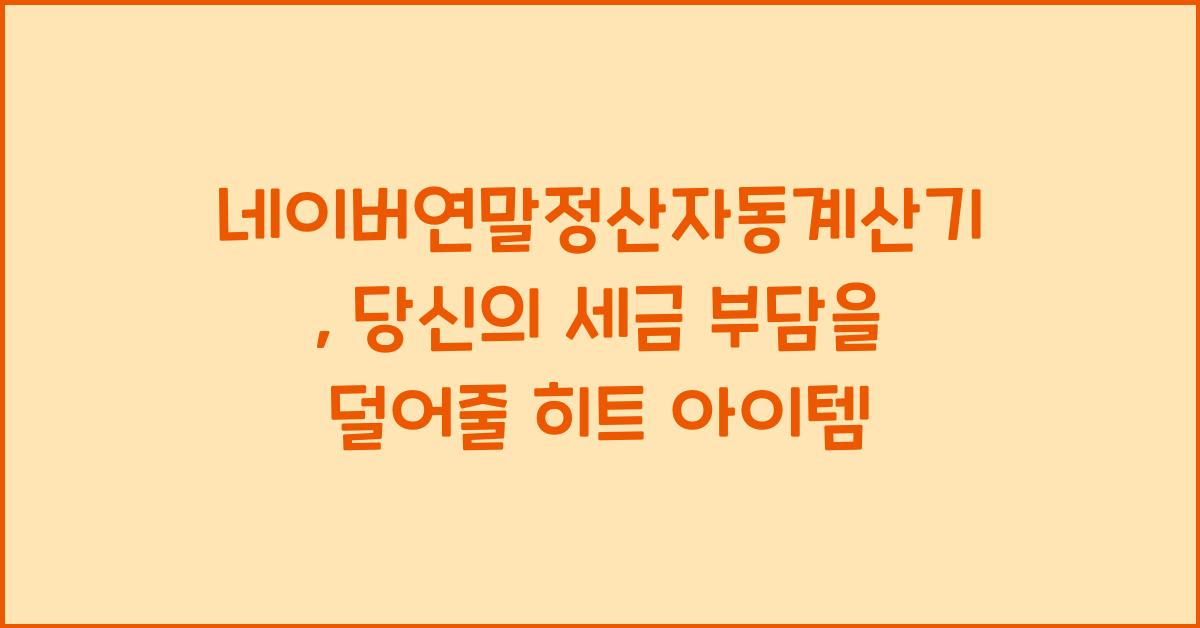 네이버연말정산자동계산기