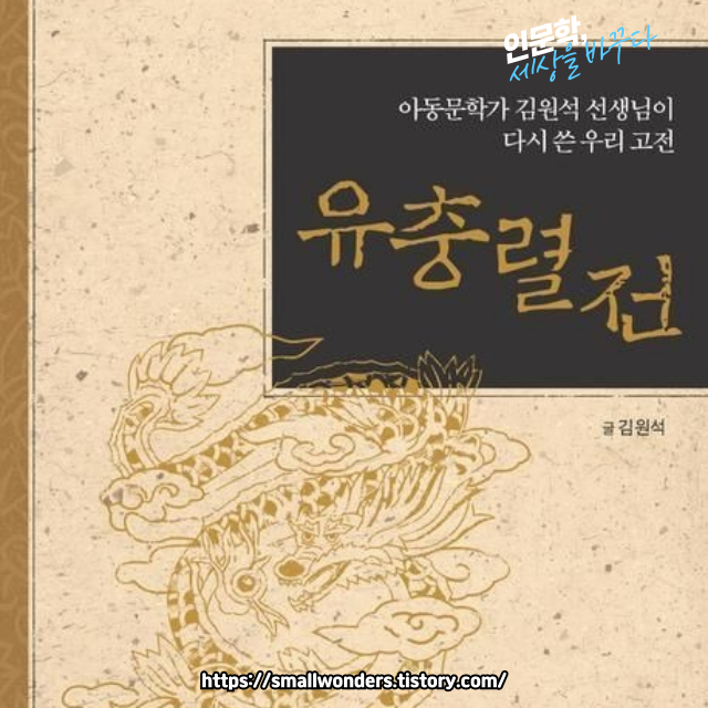 🌟 조선의 슈퍼히어로?! 『유충렬전』 속 정의의 영웅 이야기