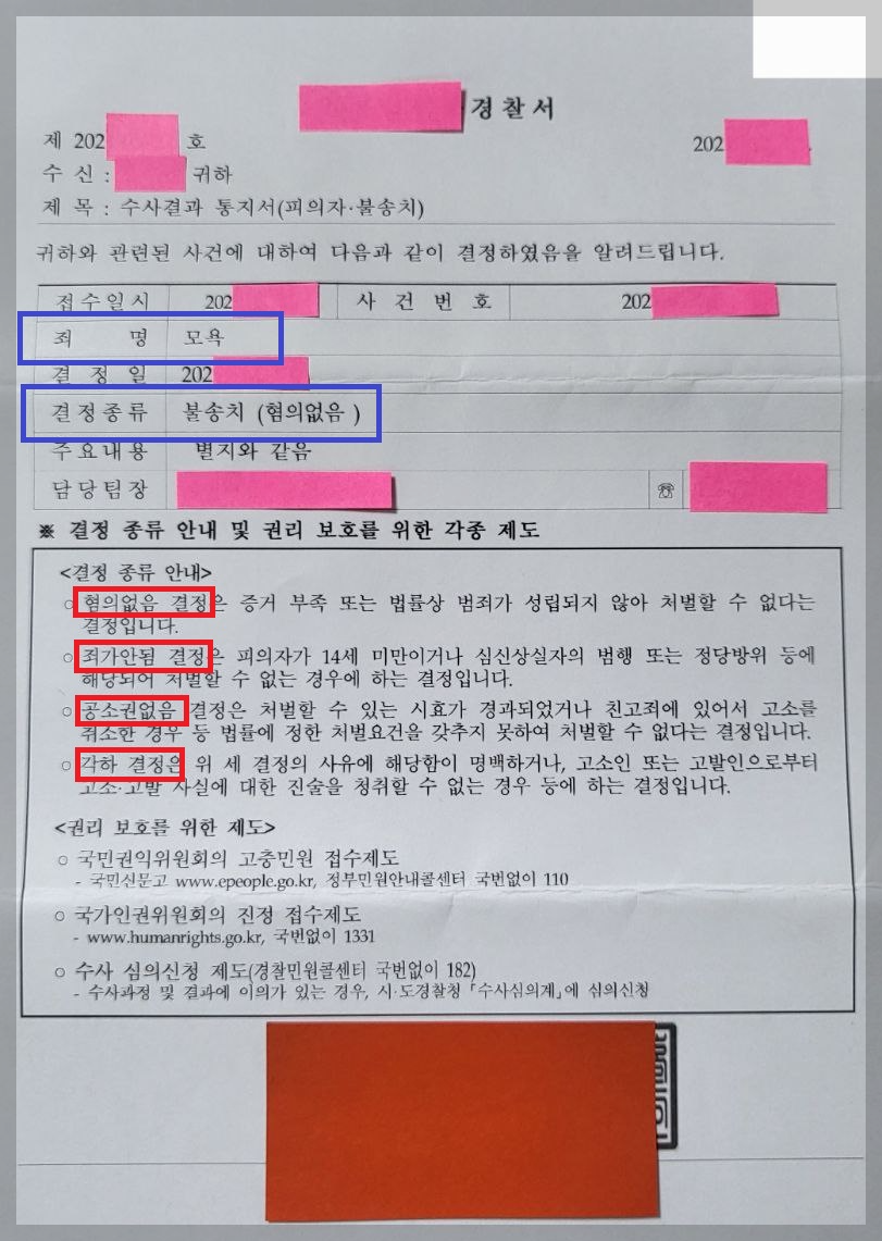 모욕죄 수사결과 통지서 사진