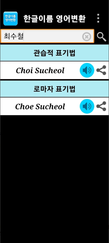 한글이름 영어변환, 영문 표기 변환, 로마자 표기법