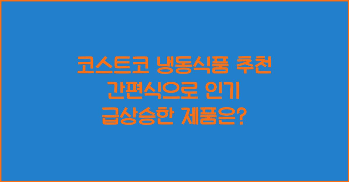 코스트코 냉동식품