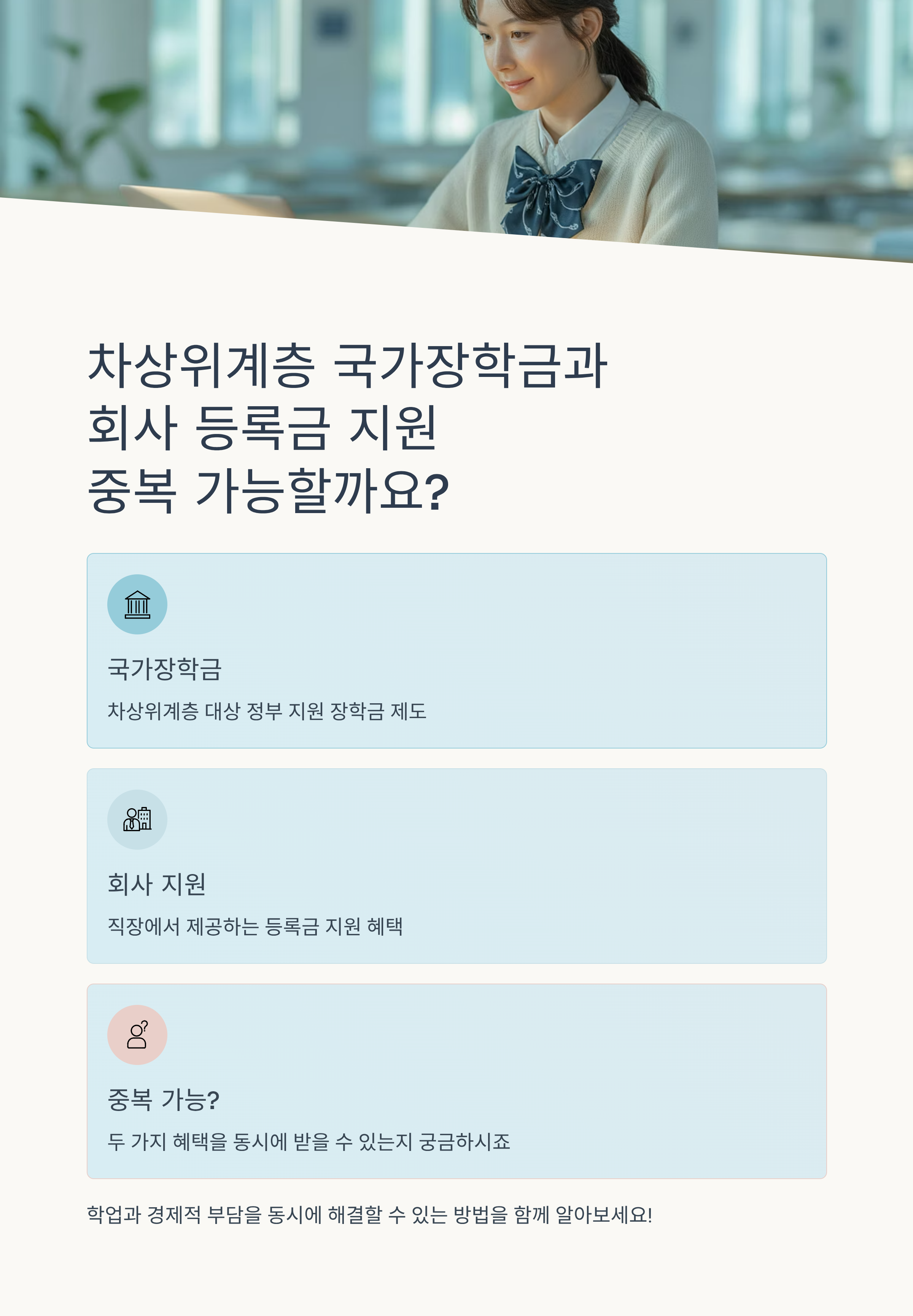 차상위계층 국가장학금과 회사 등록금 지원 중복 가능성은?