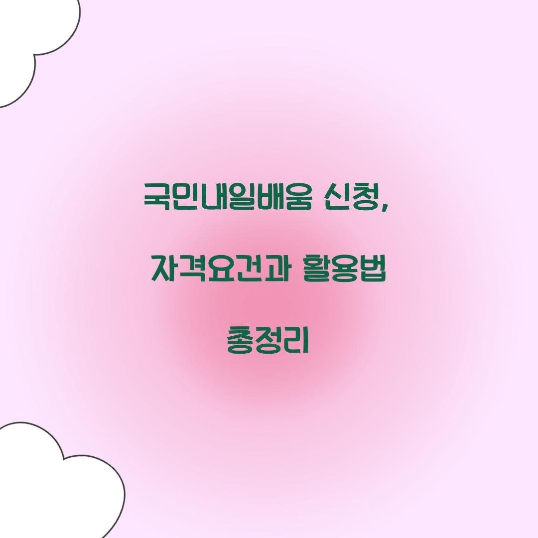 국민내일배움 신청