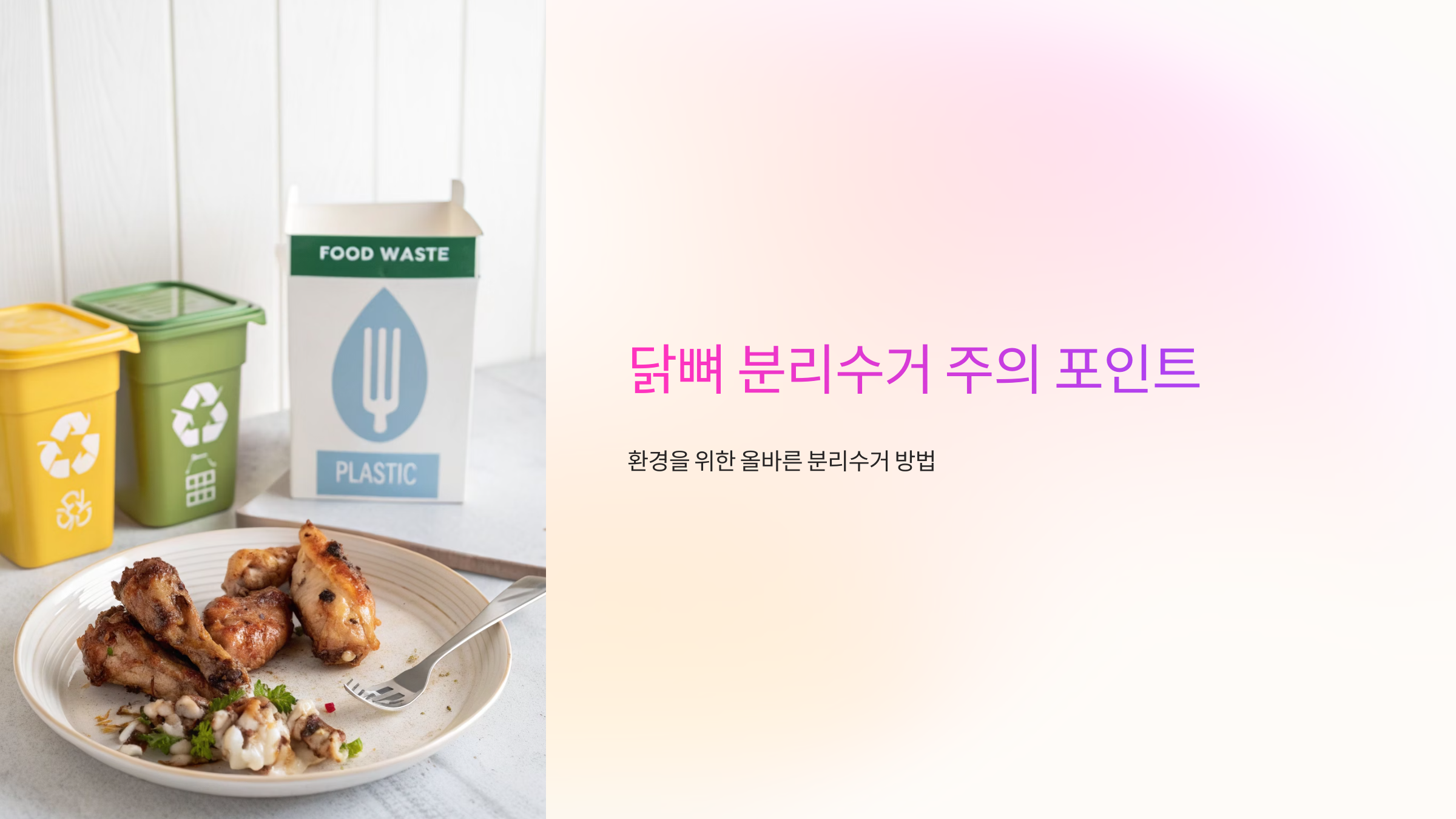 닭뼈 분리수거 주의 포인트