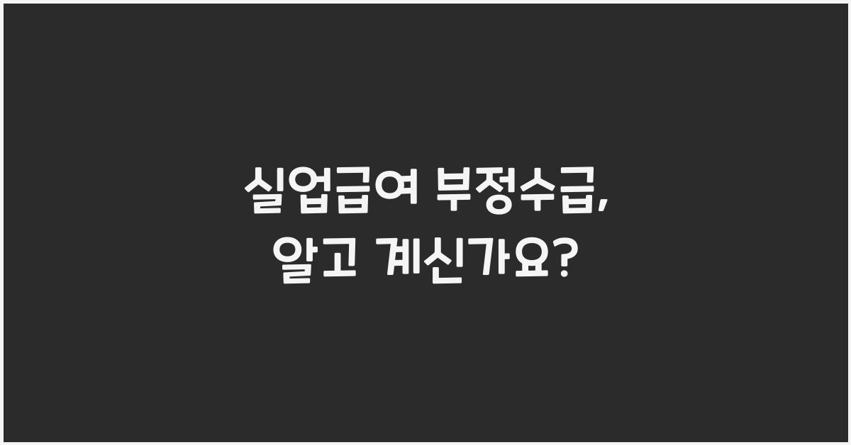 실업급여 부정수급