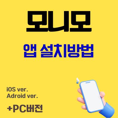 썸네일_모니모 앱 설치방법 (Monimo 어플 다운로드, PC버전 바로가기)