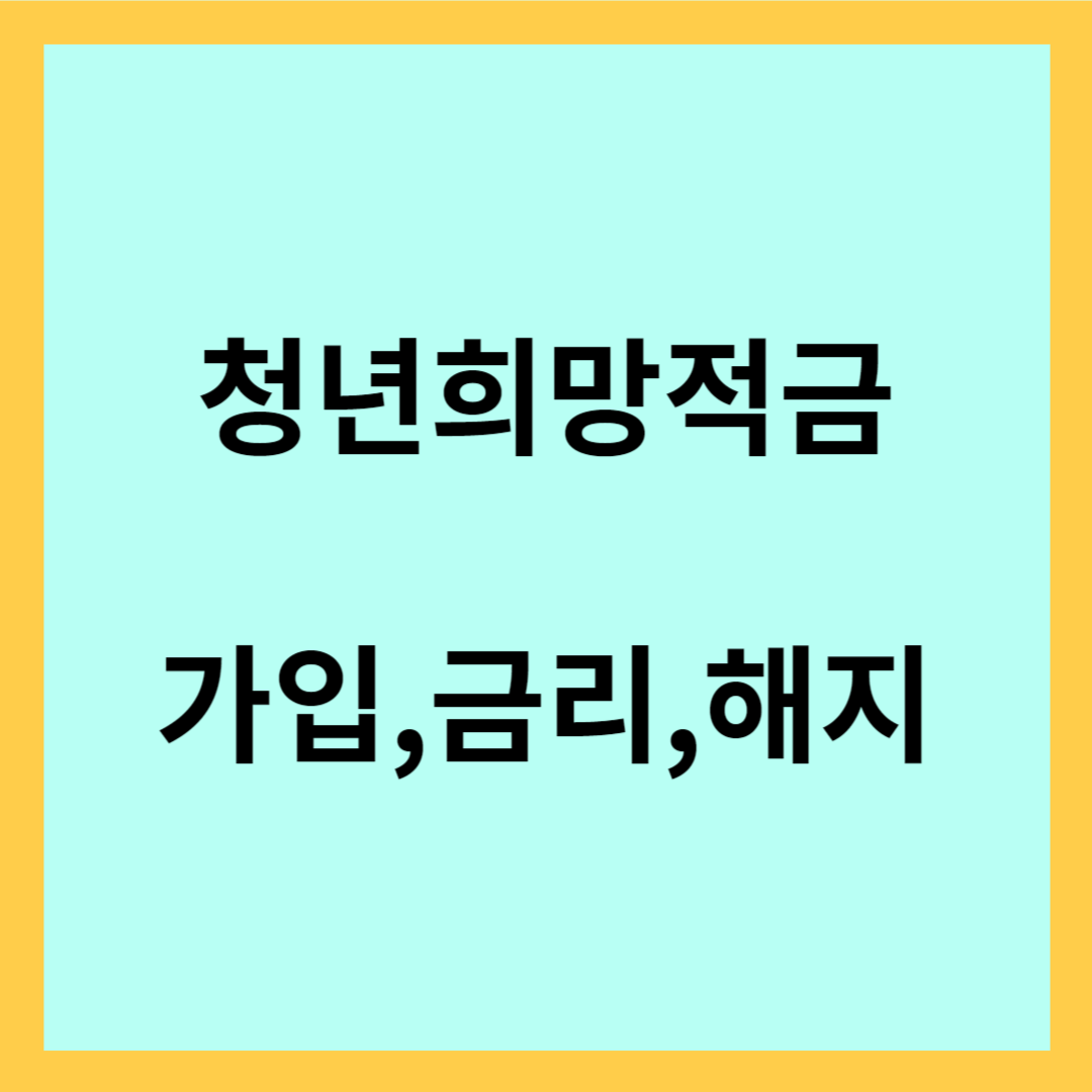 청년희망적금- 가입, 금리, 해지