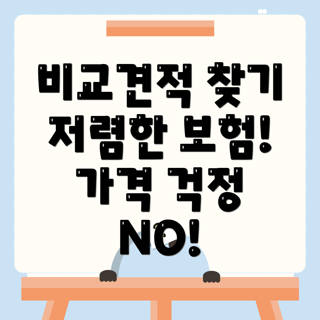 자동차보험 비교견적