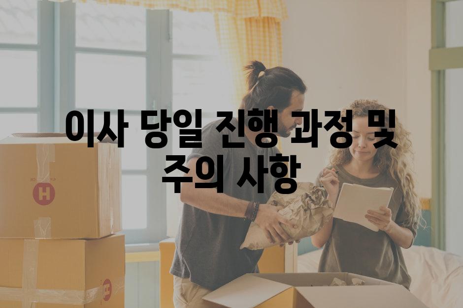 이사 당일 진행 과정 및 주의 사항