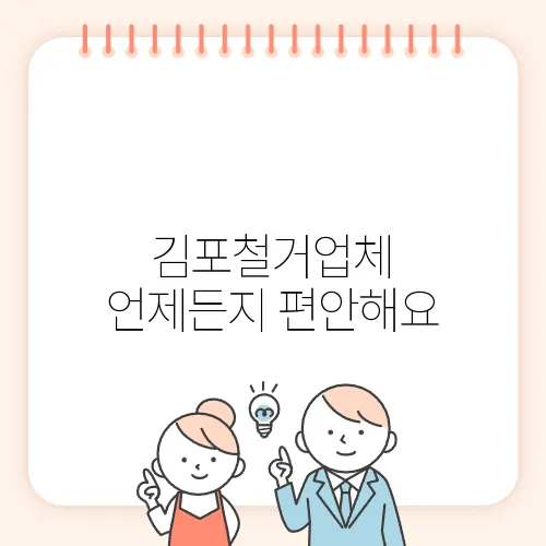 김포철거업체 언제든지 편안해요