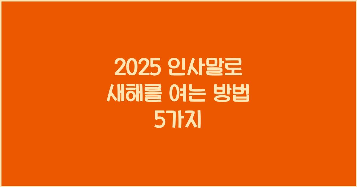 2025 인사말