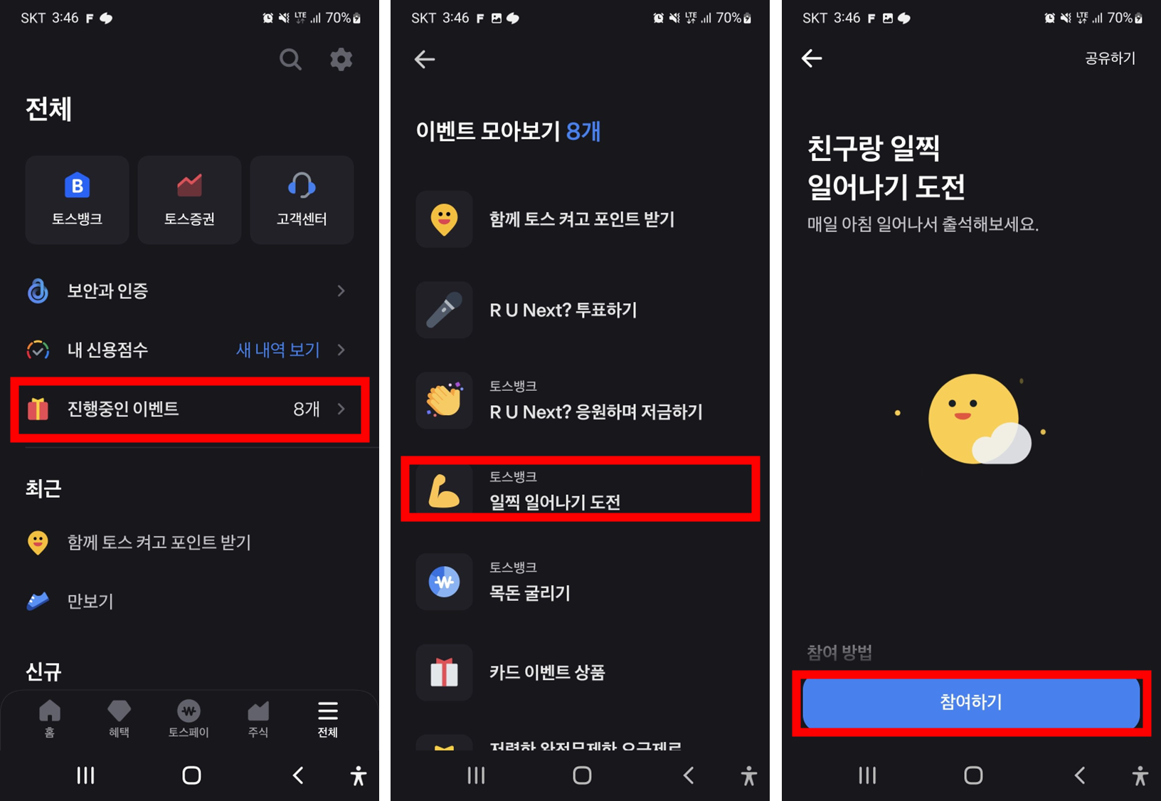 토스-뱅크-진행중인-이벤트-일찍-일어나기-도전-메뉴위치