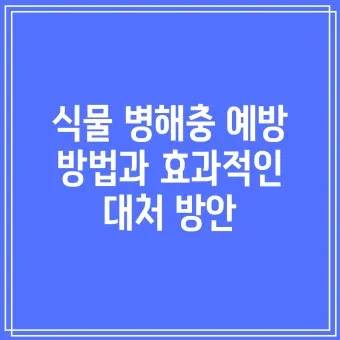 농사 병해충 예방법 진딧물 응애 노균병 탄저병 대처_13