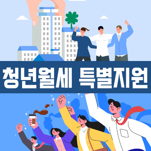 청년월세 특별지원